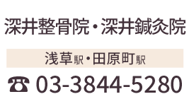 浅草雷門『深井整骨院・深井鍼灸院』