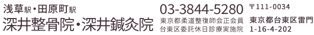 浅草雷門『深井整骨院・深井鍼灸院』